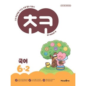 초코 초등 국어 6-2 (2026년) 권장도서