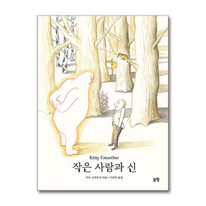 작은 사람과 신