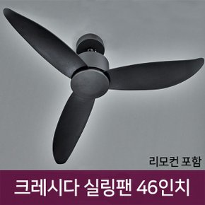 크레시다 실링팬 46인치 45W 블랙 리모컨포함