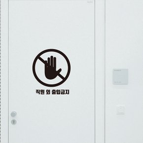 KG-30 직원외출입금지 안내 알림 스티커 스티커