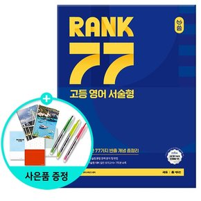 올씀(ALL씀) RANK 77 고등 영어 서술형 /