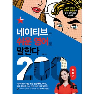  길벗이지톡 네이티브는 쉬운 영어로 말한다 - 200 대화 편 (개정판)