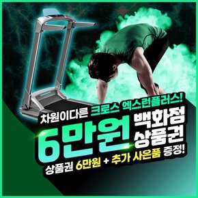 크로스 엑스런 플러스  렌탈 런닝머신 렌탈 4년의무 월24900