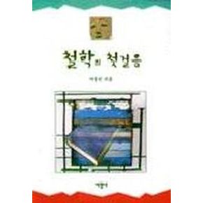 철학의 첫걸음