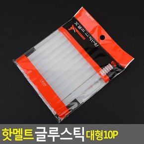 핫멜트 글루스틱 대형 10P 글루건접착제 핫멜트 글루건심 핫멜트스틱 미니접착제 본드총 다이소