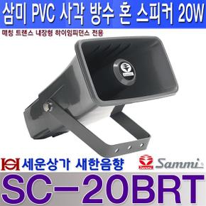 SC-20BRT 삼미스피커 소형 사각 방수 혼 스피커 20W 하이임피던스 / SC20BRT