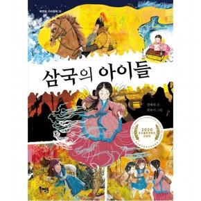 삼국의 아이들  2020 우수출판콘텐츠 선정작 ( 가치동화 39)