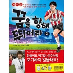 꿈을 향해 뛰어라. 2: 네덜란드 PSV 에인트호벤 편