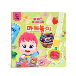 베베핀 플레이 사운드북 : 마트놀이