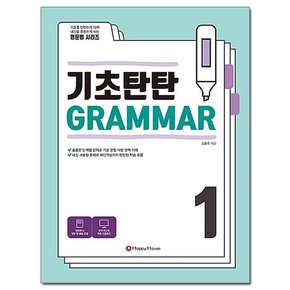 기초탄탄 Grammar 1 /해피하우스