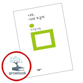 나무 나의 모국어