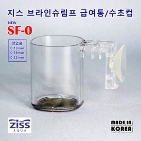 Ziss 지스 브라인 쉬림프 피딩컵 0.22mm SF-0