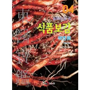 동의보감 속 식품보감 4 (약초류)