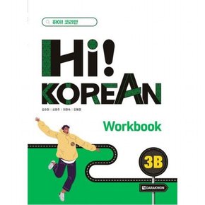 Hi! Korean 3B Workbook