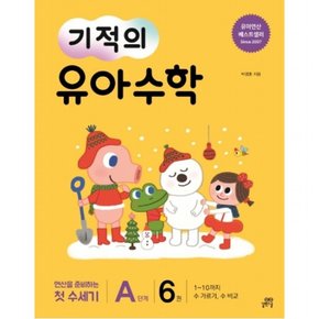 기적의 유아 수학 A단계. 6 : 1~10까지 수 가르기, 수 비교연산을 준비하는 첫 수세기