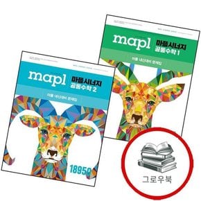 MAPL 마플 시너지 공통수학 1 공수1 (2025년) + 2 (전2권) 세트 추천도서