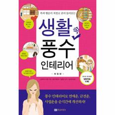 생활속 풍수 인테리어(복과행운이저절로굴러들어오는)