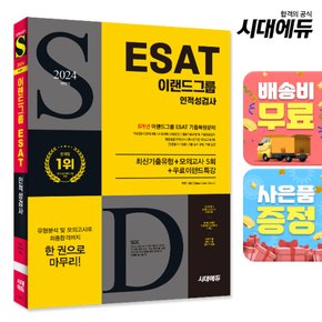 [무료배송] 2024 하반기 시대에듀 이랜드그룹 ESAT 인적성검사 8개년 기출+모의고사 5회+무료이랜드특강