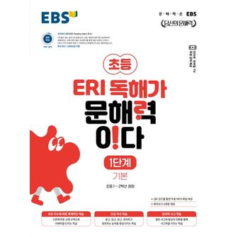 교보문고 EBS 초등 ERI 독해가 문해력이다 1단계 기본(2024)