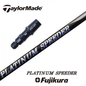 3196465 TaylorMade 슬리브 부착 샤프트 PLATINUM SPEEDER 플래티넘 스피더  XA3248521