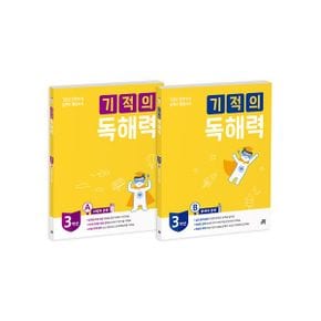 기적의 독해력 3학년 세트 (전2권) (3A + 3B) : 기본은 탄탄하게 실력은 월등하게