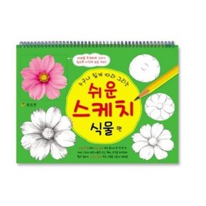 누구나 쉽게 따라 그리는 쉬운 스케치 식물편 [스프링]