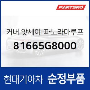 커버-순정 파노라마 선루프 센터 (81665G8000) 그랜저IG, 그랜져 하이브리드 현대모비스부품몰