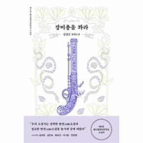 장미총을 쏴라 : 제8회 황산벌청년문학상 수상작