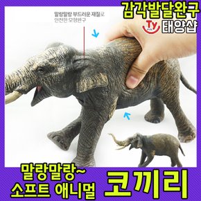 소프트 애니멀/코끼리/감각발달/동물 장난감/피규어/반디