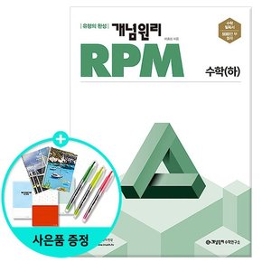 RPM 알피엠 고등 수학 하 2022년 /개념원리수학연구소