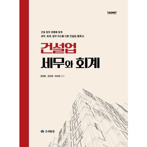 건설업 세무와 회계(2022)