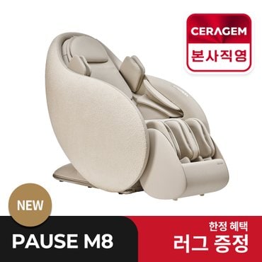 세라젬 [정상가 440만원] 세라젬 파우제 M8 전신 안마의자