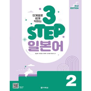  다락원 단계별로 쉽게 익히는 3 STEP 일본어 2