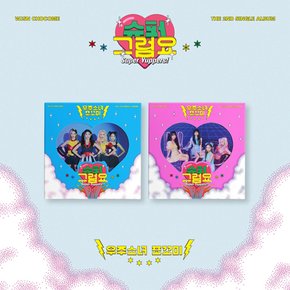 우주소녀 쪼꼬미 - 슈퍼 그럼요 싱글 2집