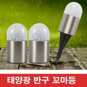 태양광 반구 꼬마등 / 태양열 정원등 화단등 꼬마전구