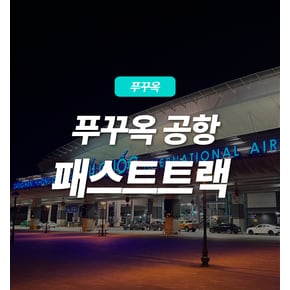 베트남 푸꾸옥 공항 패스트트랙