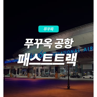 피크타임 베트남 푸꾸옥 공항 패스트트랙