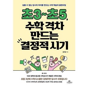 초3~초5, 수학 격차 만드는 결정적 시기 : 넘볼 수 없는 입시의 차이를 만드는 수학 학습의 골든타임