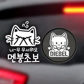 P_초보너무무서워멘붕 반사+주유구마네키네코 디젤W