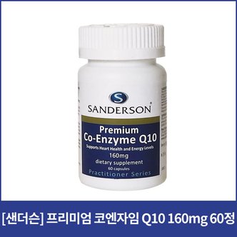  [샌더슨]프리미엄 코엔자임 Q10 160mg 60정