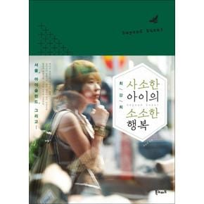 사소한 아이의 소소한 행복 (최강희)