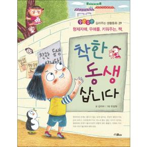 착한 동생 삽니다 (좋은습관 길러주는 생활동화 29)