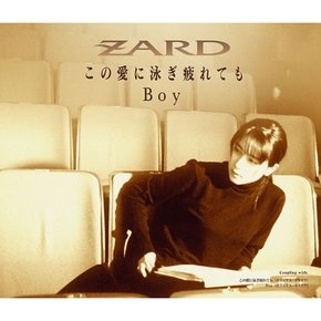 [CD] Zard - この愛に泳ぎ疲れても / 자드 - 이 사랑에 지쳐도