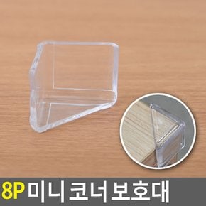 8P 미니 코너 보호대 코너보호대 모서리보호대 식탁보호대 책상모서리보호대 식탁모서리보호대 다이소