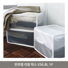 반투명 리빙 박스 XS6.8L 1P 방수 수납 정리함