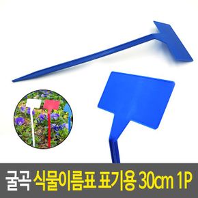 굴곡 식물이름표 표기용 네임푯말 가든이름표 화 30cm X ( 10매입 )