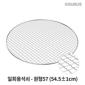 꾸버스 [공식몰] 꾸버스 일회용석쇠 원형57 태망 그릴 고기불판 펜션 업소용 캠핑