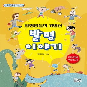 가문비어린이 발명왕들의 기발한 발명이야기