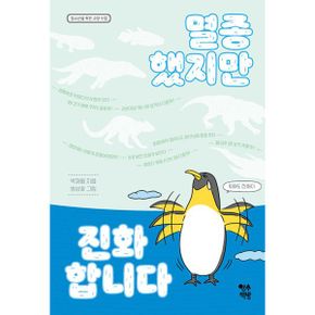 멸종했지만 진화합니다 : 청소년을 위한 교양 수업