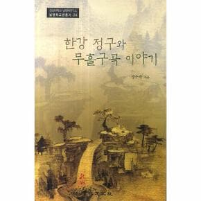 한강정구와무흘구곡이야기(경상대학교남명학연구소남？